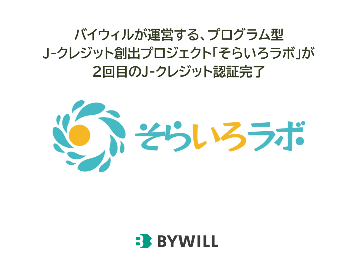 【プレスリリース】バイウィルが運営する 太陽光発電由来のJ-クレジット創出プロジェクト 「そらいろラボ」、 第2回認証で3,239t-CO2のクレジットが認証完了