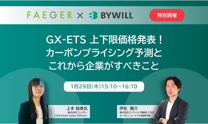 260129_FAIGER-BYWILL共催ウェビナー