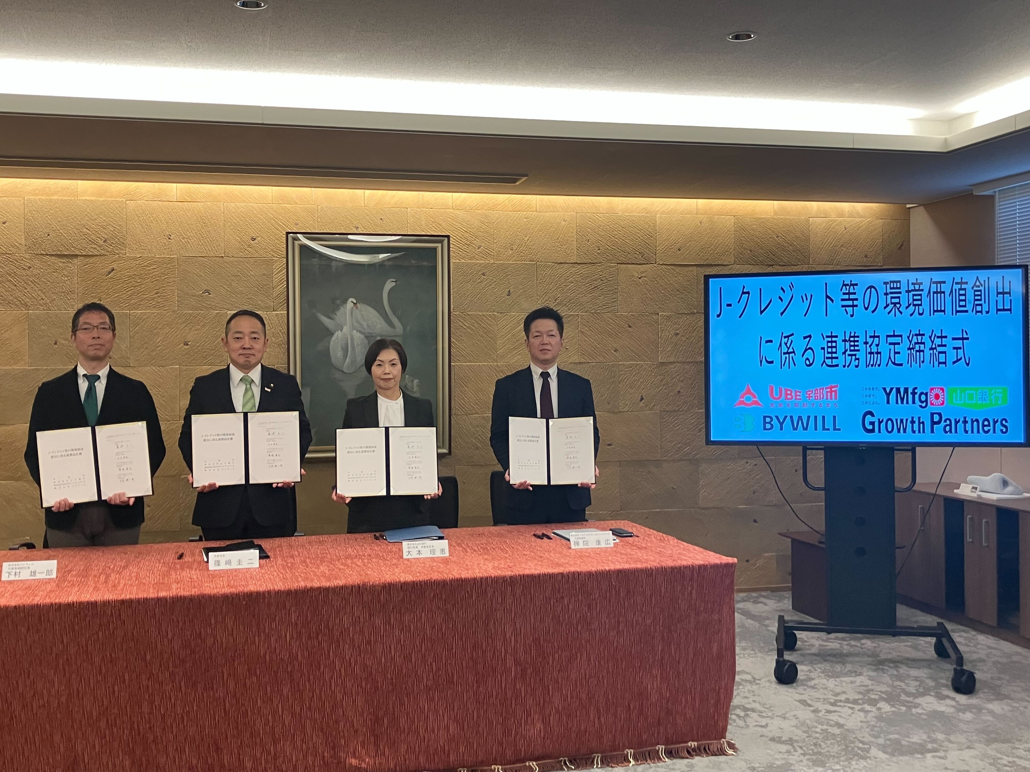 【プレスリリース】山口県宇部市、山口銀行、YMFGグロースパートナーズ、バイウィルが 「J-クレジット等の環境価値創出に係る連携協定」を締結