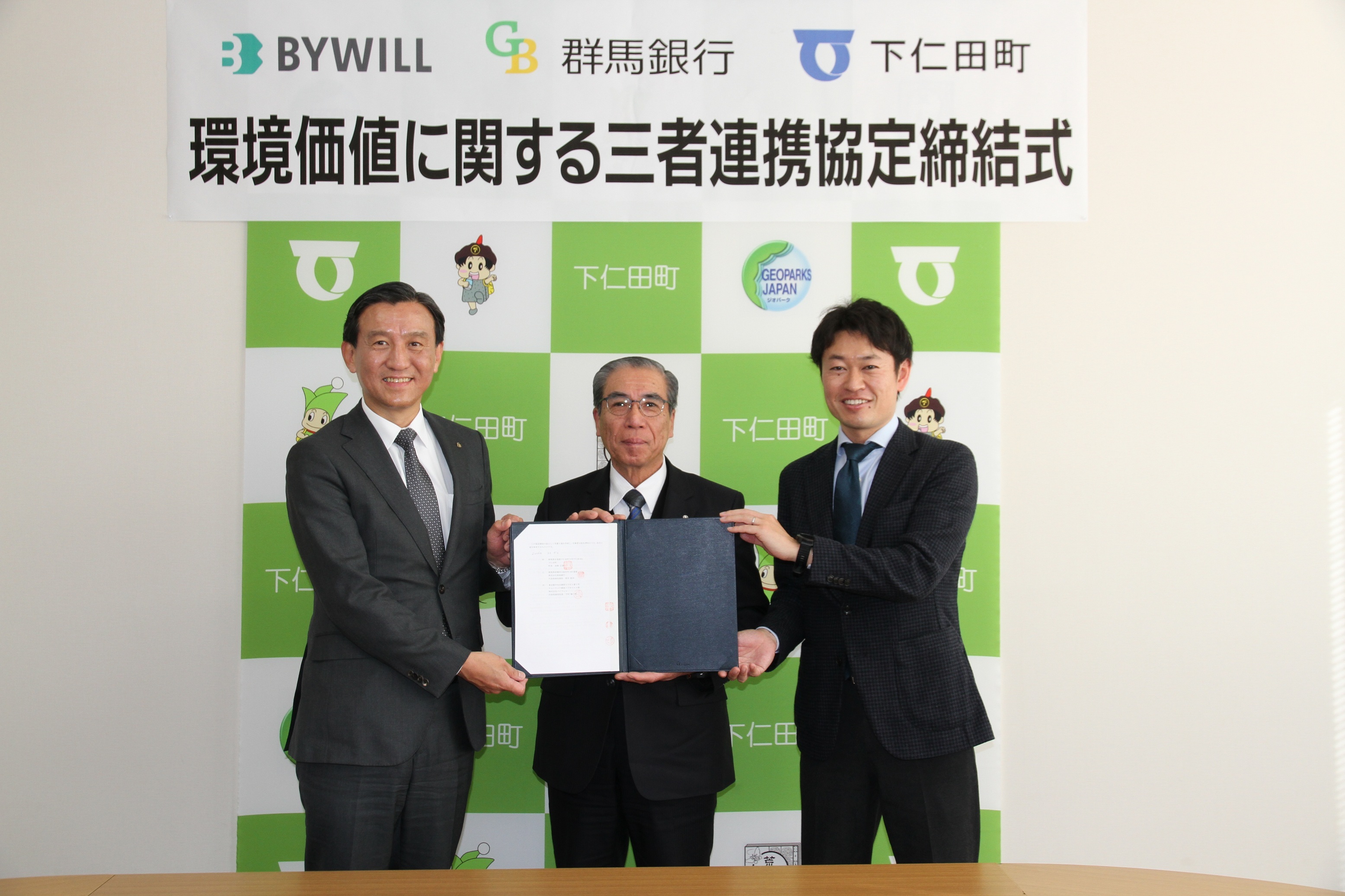 【プレスリリース】群馬県下仁田町、群馬銀行、バイウィルが環境価値に関する連携協定を締結