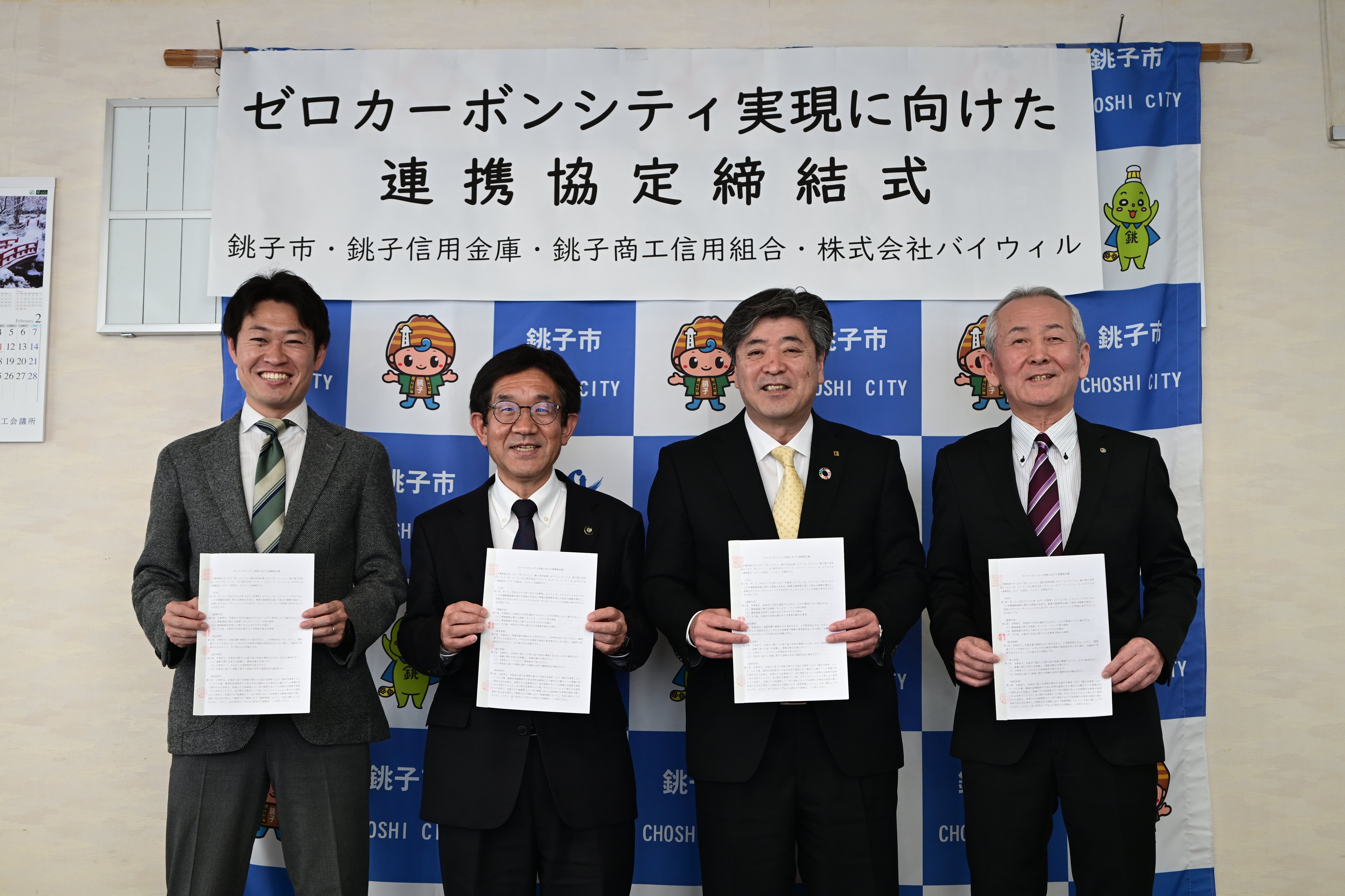 【プレスリリース】千葉県銚子市、銚子信用金庫、銚子商工信用組合、バイウィルが「ゼロカーボンシティ実現に向けた連携協定」を締結
