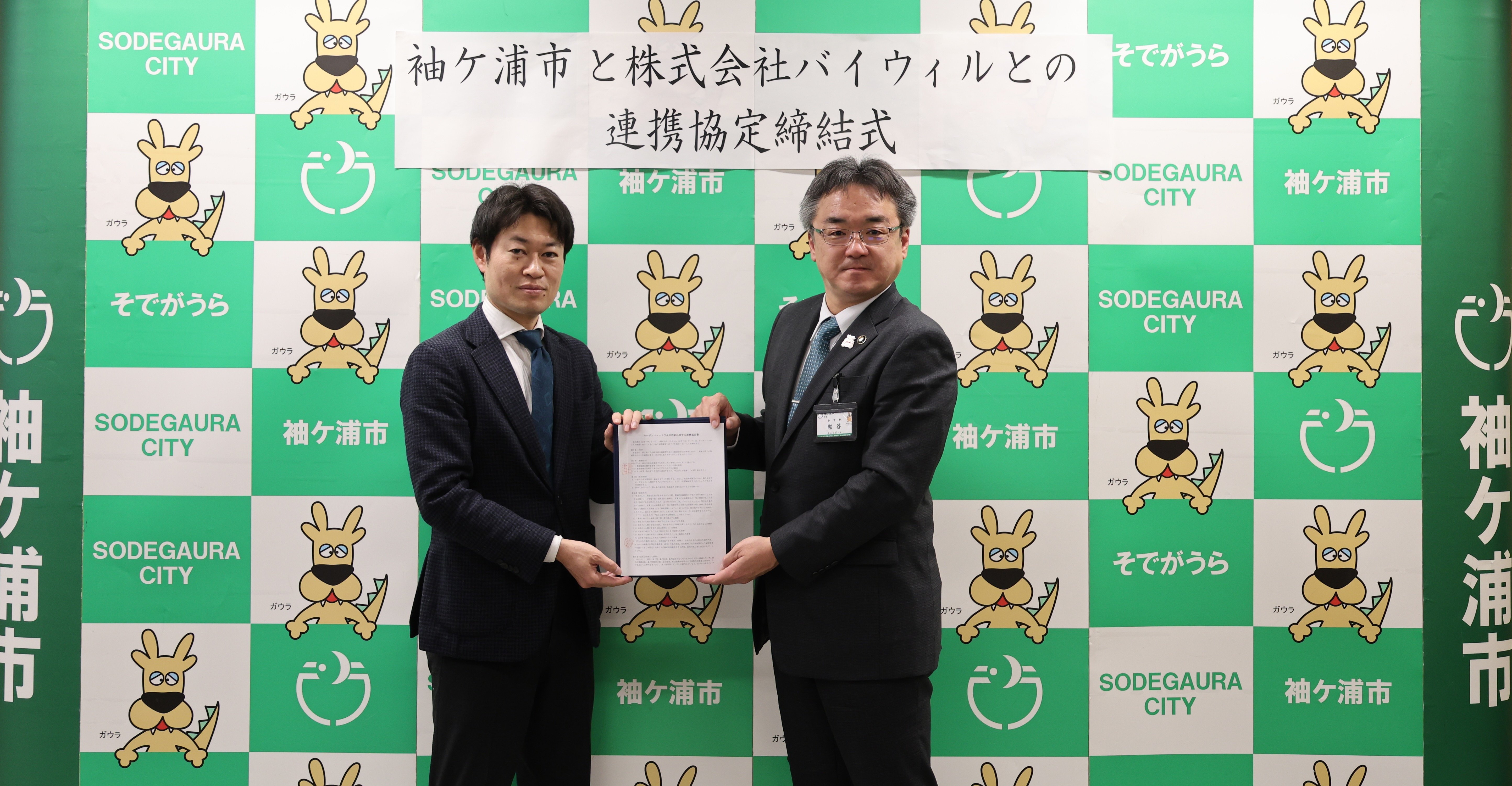 【プレスリリース】千葉県袖ケ浦市とバイウィルが「カーボンニュートラルの取組に関する連携協定」を締結
