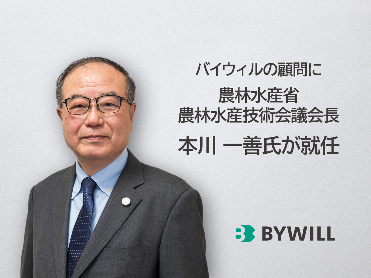 【プレスリリース】農林水産省農林水産技術会議会長の本川一善氏がバイウィルの顧問に就任