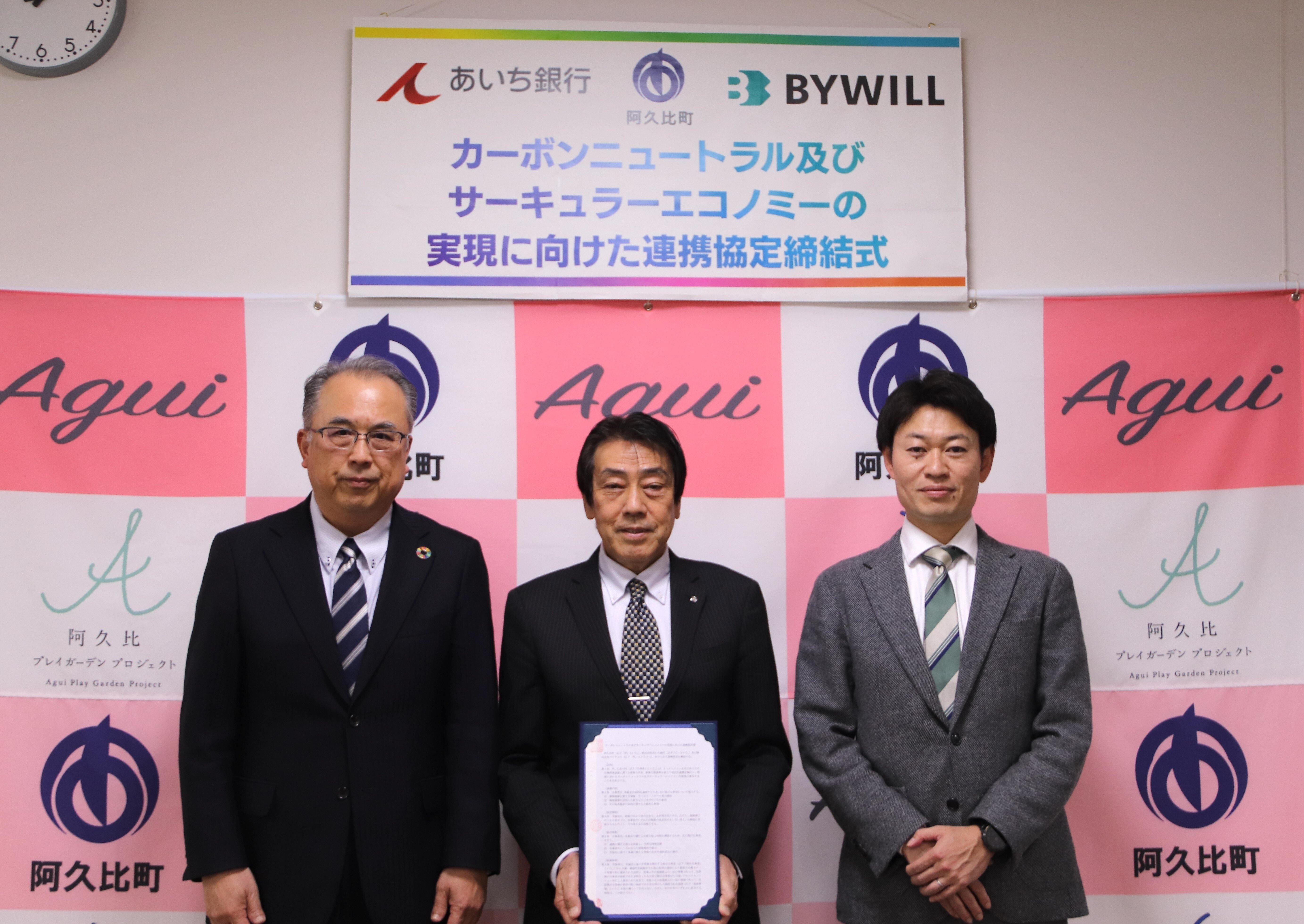 【プレスリリース】愛知県阿久比町、あいち銀行、バイウィルが「カーボンニュートラル及びサーキュラーエコノミーの実現に向けた連携協定」を締結