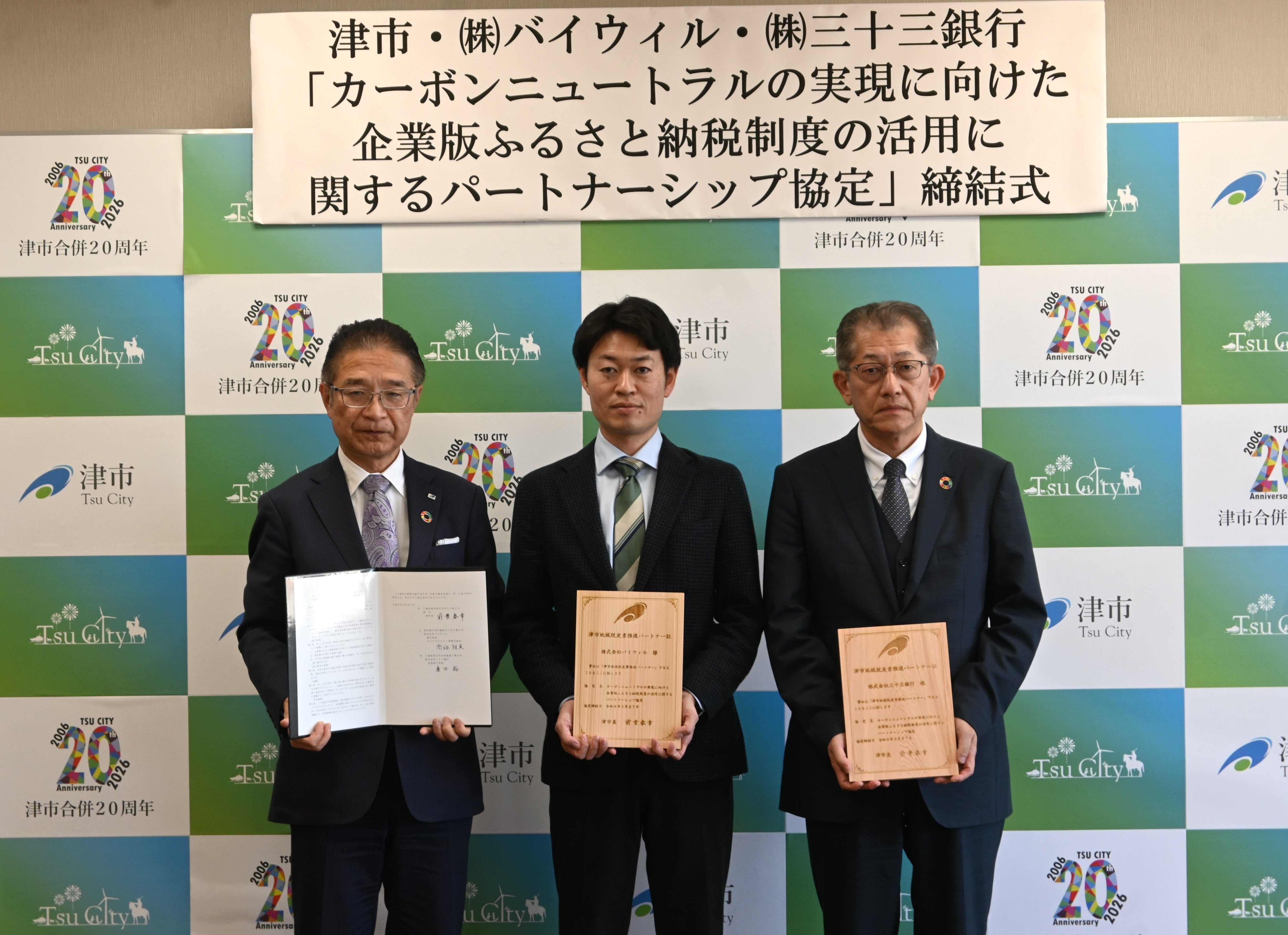 【プレスリリース】三重県津市、三十三銀行、バイウィルが「カーボンニュートラルの実現に向けた企業版ふるさと納税制度の活用に関するパートナーシップ協定」を締結