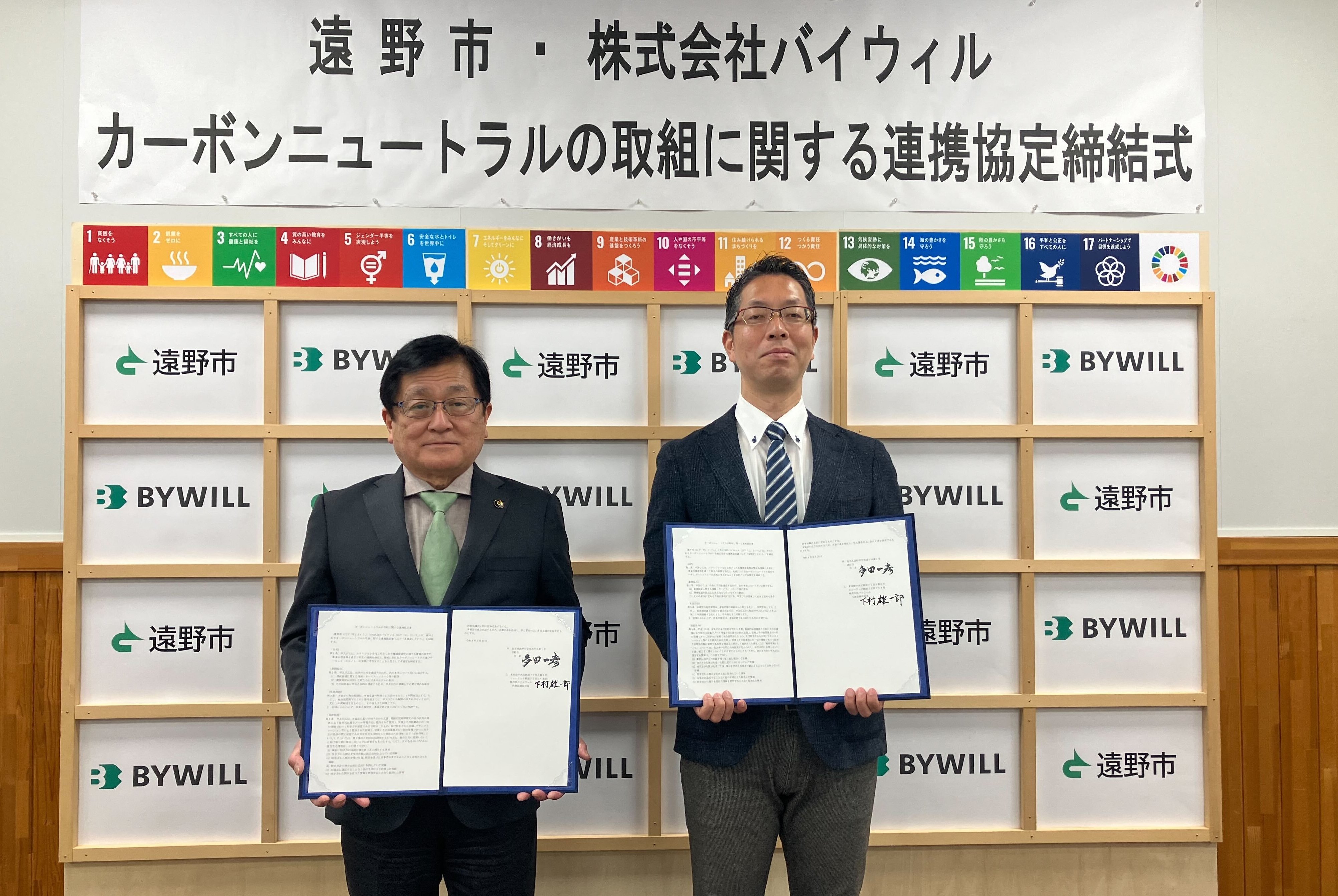 【プレスリリース】岩手県遠野市とバイウィルが「カーボンニュートラルの取組みに関する連携協定」を締結