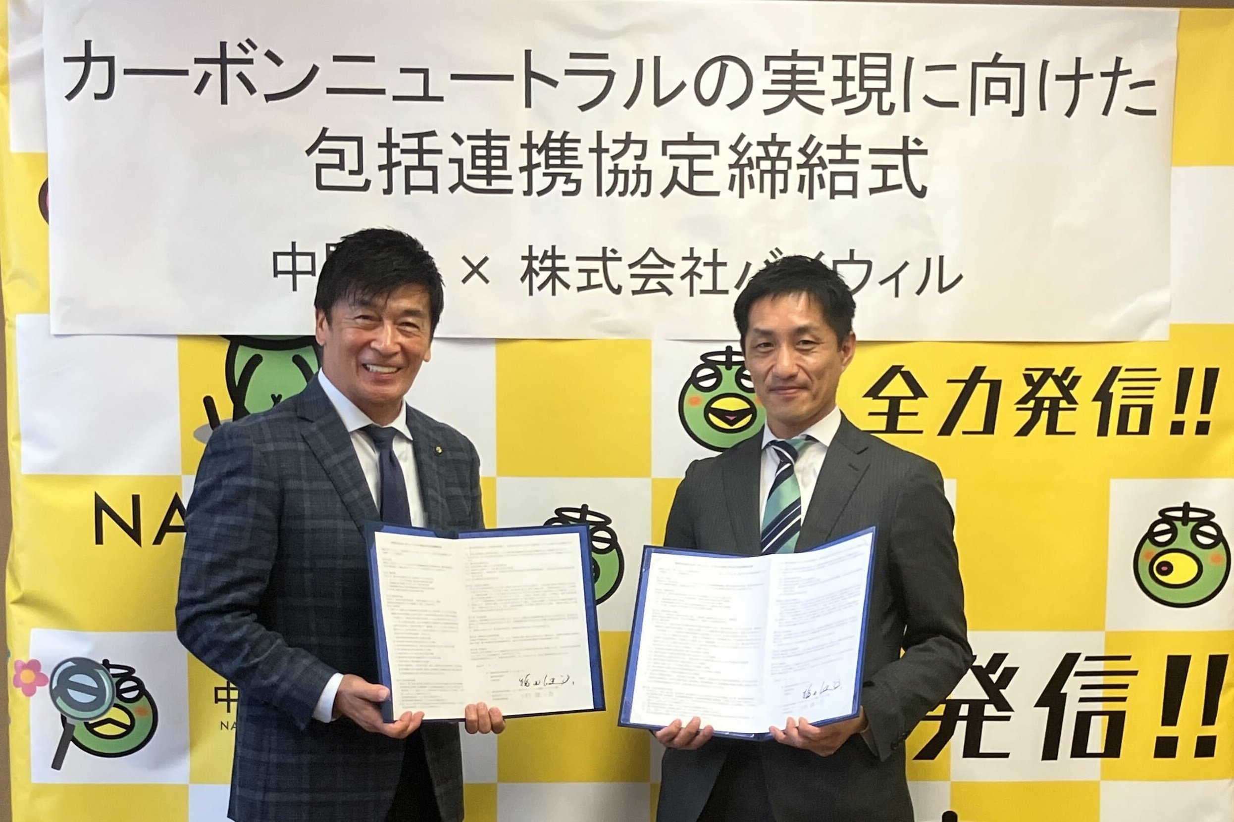 【プレスリリース】福岡県中間市とバイウィルが環境価値に関する連携協定を締結