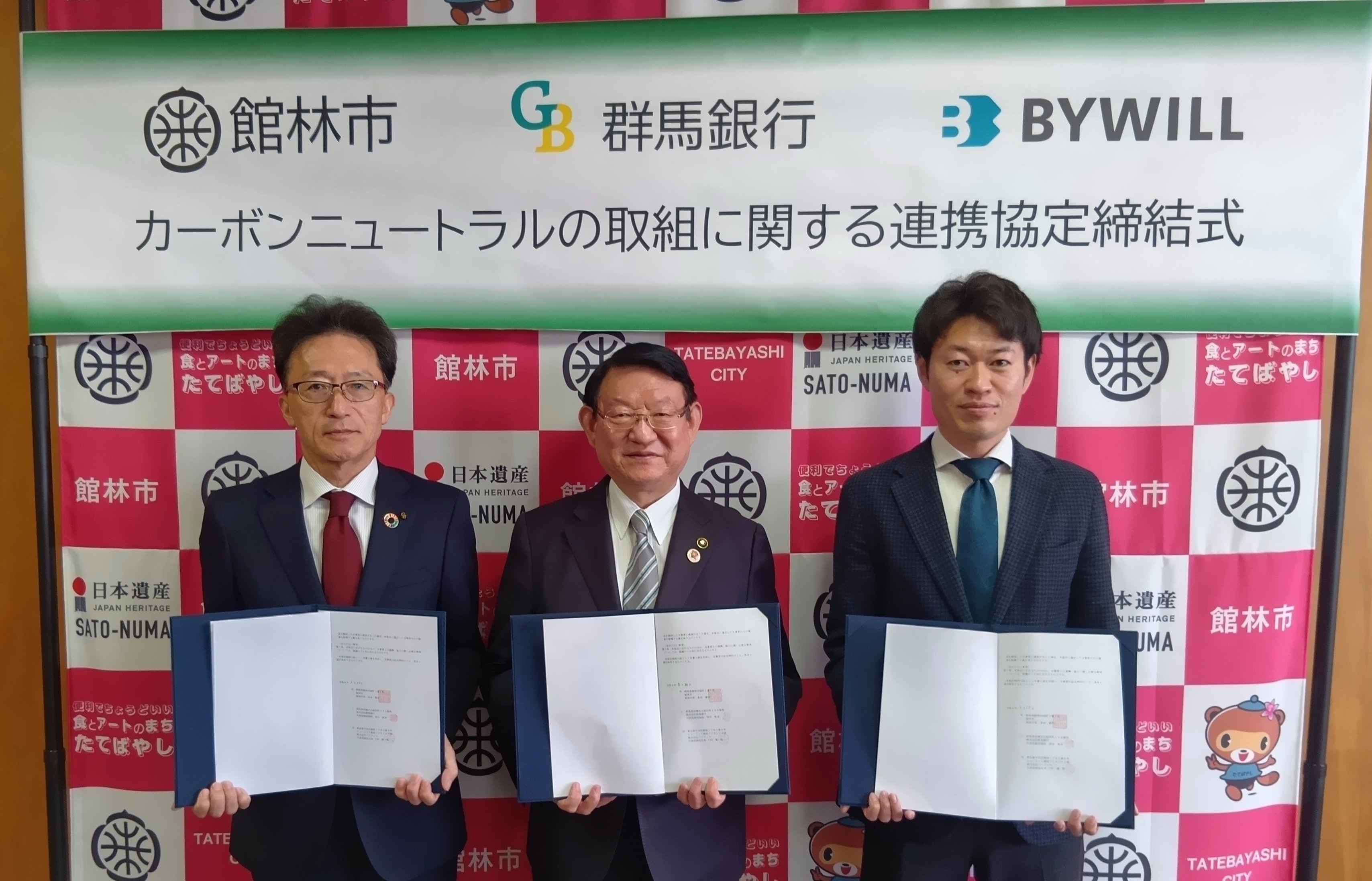 【プレスリリース】群馬県館林市、群馬銀行、バイウィルが「カーボンニュートラルの取組に関する連携協定」を締結