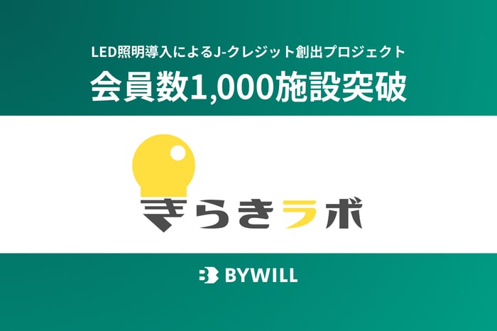 260806_きらきラボ会員数1000施設突破KV_FIX★