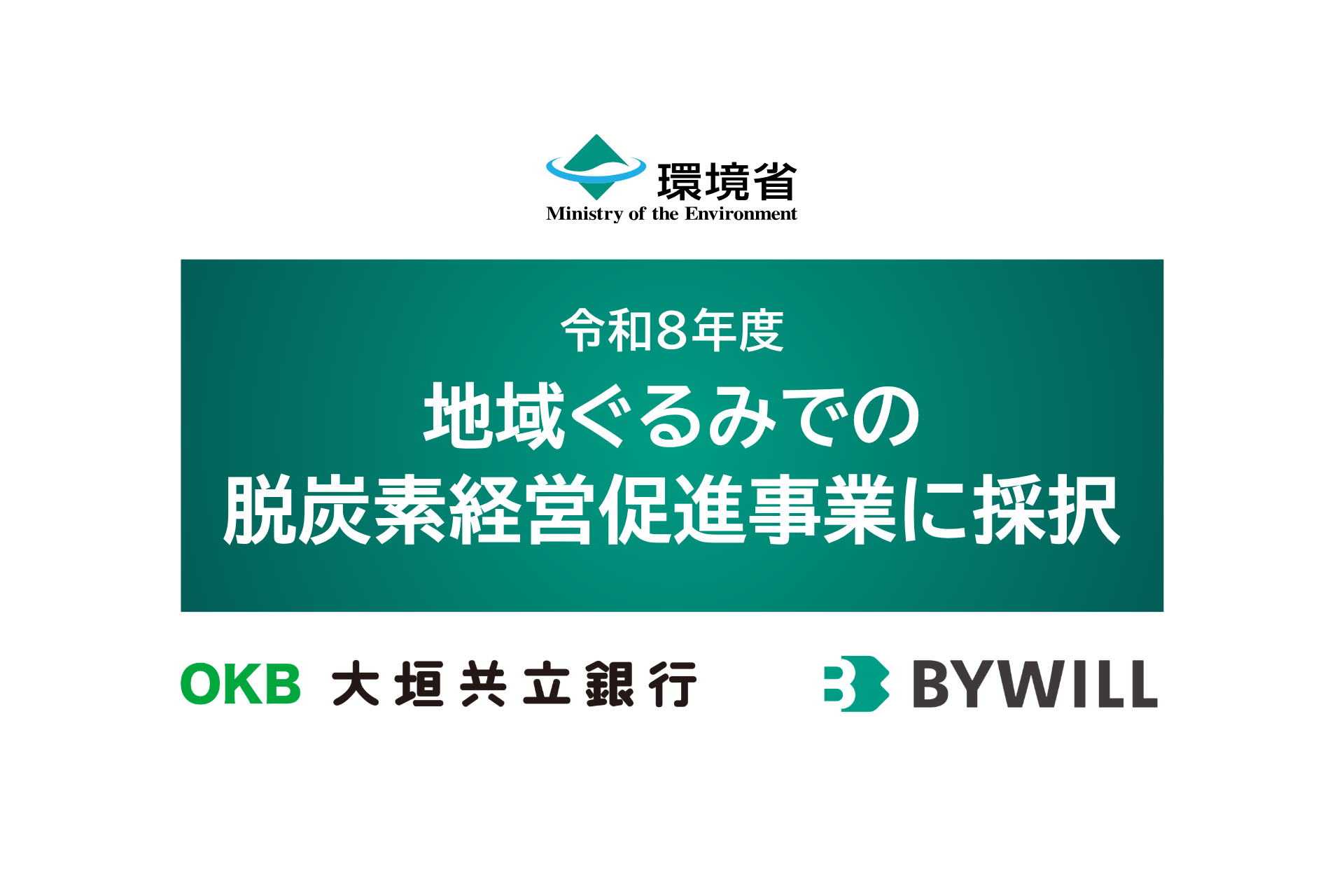 【プレスリリース】バイウィル、環境省の令和８年度地域ぐるみでの 脱炭素経営促進事業に採択