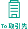 To 取引先