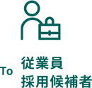 To 従業員採用候補者