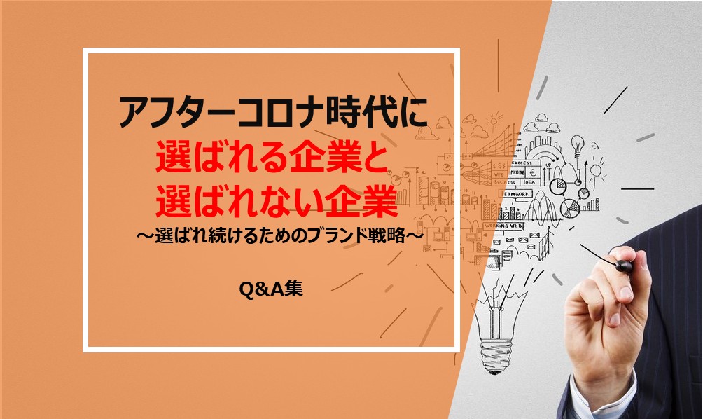『アフターコロナ時代に選ばれる企業と選ばれない企業』セミナーQ&A集
