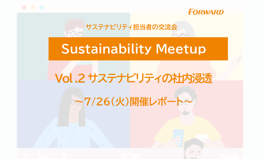 サステナビリティ担当者の交流会「Sustainability Meetup」Vol.2開催！