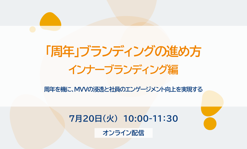 【無料セミナー】「周年」ブランディングの進め方　～インナーブランディング編