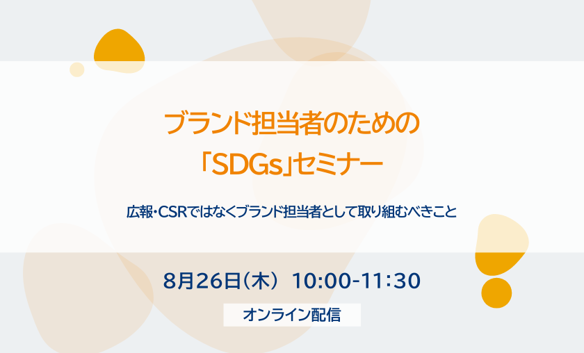 【無料セミナー】ブランド担当者のための「SDGs」セミナー