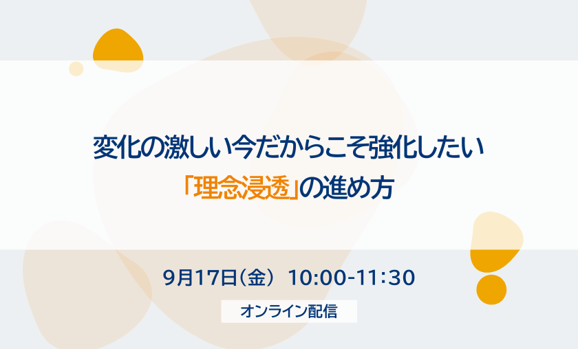 【無料セミナー】変化の激しい今だからこそ強化したい「理念浸透」の進め方