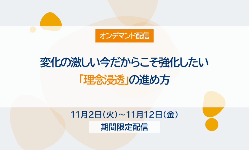 【オンデマンド配信】変化の激しい今だからこそ強化したい「理念浸透」の進め方（9/17開催版）