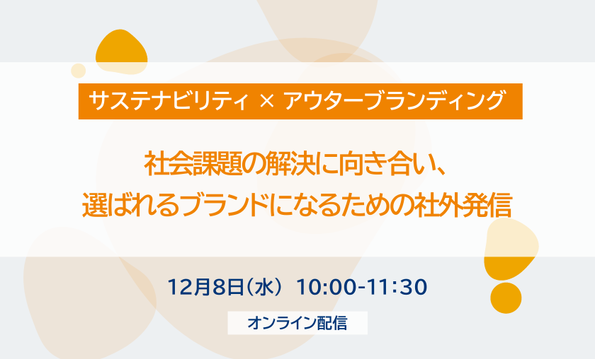 【無料セミナー／サステナビリティ × アウターブランディング】社会課題の解決に向き合い、選ばれるブランドになるための社外発信