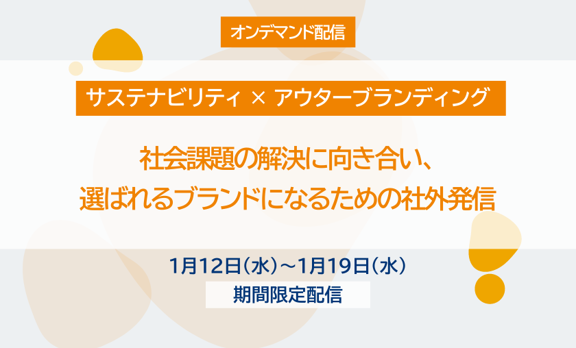 【オンデマンド配信／サステナビリティ × アウターブランディング】社会課題の解決に向き合い、選ばれるブランドになるための社外発信（12/8開催版）