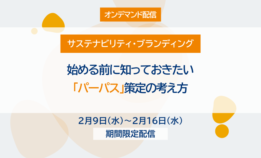 【オンデマンド配信】始める前に知っておきたい「パーパス」策定の考え方（1/27開催版）