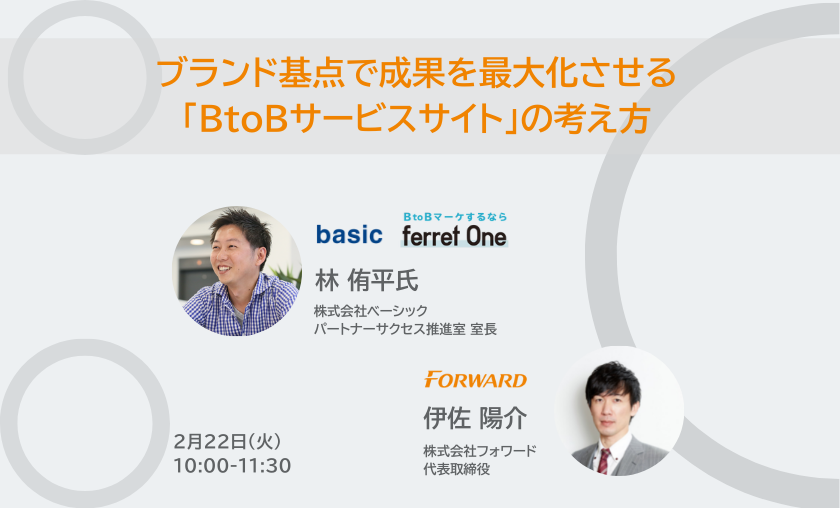 ブランド基点で成果を最大化させる「BtoBサービスサイト」の考え方 ～「BtoBブランディングの全体像」×「リード獲得を増やすサービスサイト」～
