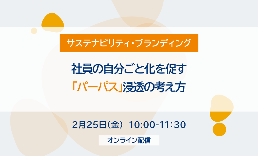 【無料セミナー】社員の自分ごと化を促す「パーパス」浸透の考え方
