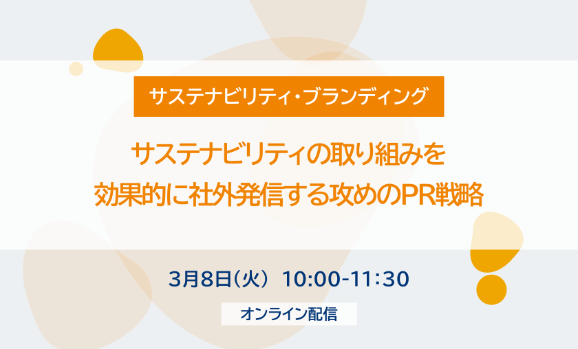 【無料セミナー】サステナビリティの取り組みを効果的に社外発信する攻めのPR戦略