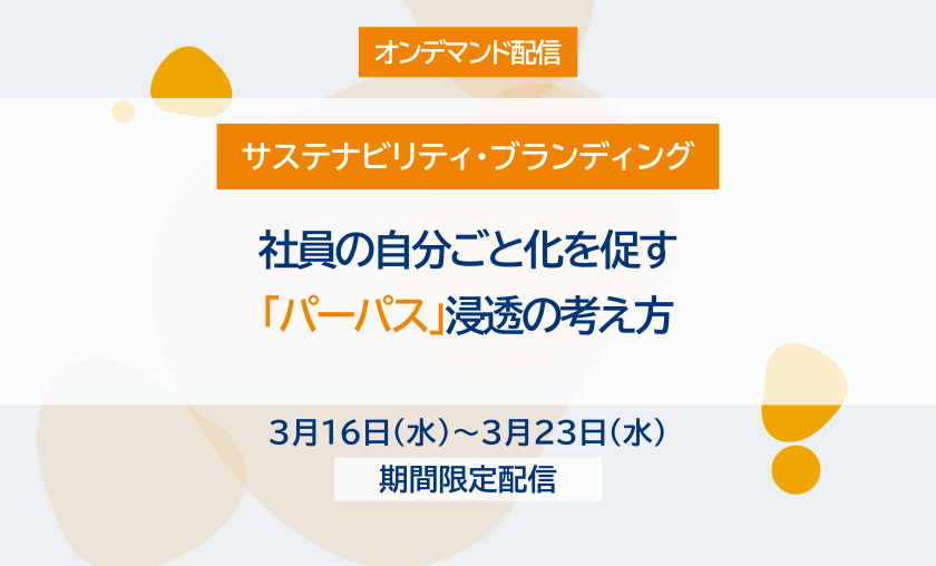 【オンデマンド配信】社員の自分ごと化を促す「パーパス」浸透の考え方（2/25開催版）