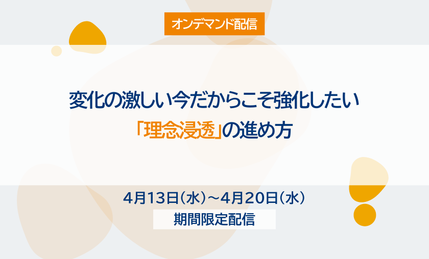 【オンデマンド配信】変化の激しい今だからこそ強化したい「理念浸透」の進め方（2021/9/17開催版）