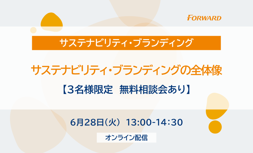 【３名様限定　無料相談会あり】サステナビリティ・ブランディングの全体像