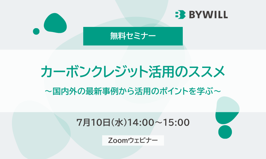 【無料セミナー】カーボンクレジット活用のススメ（2024年7月10日）