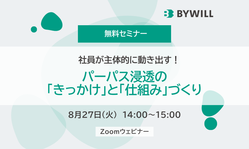 【無料セミナー】社員が主体的に動き出す！パーパス浸透の「きっかけ」と「仕組み」づくり（2024年8月27日開催）