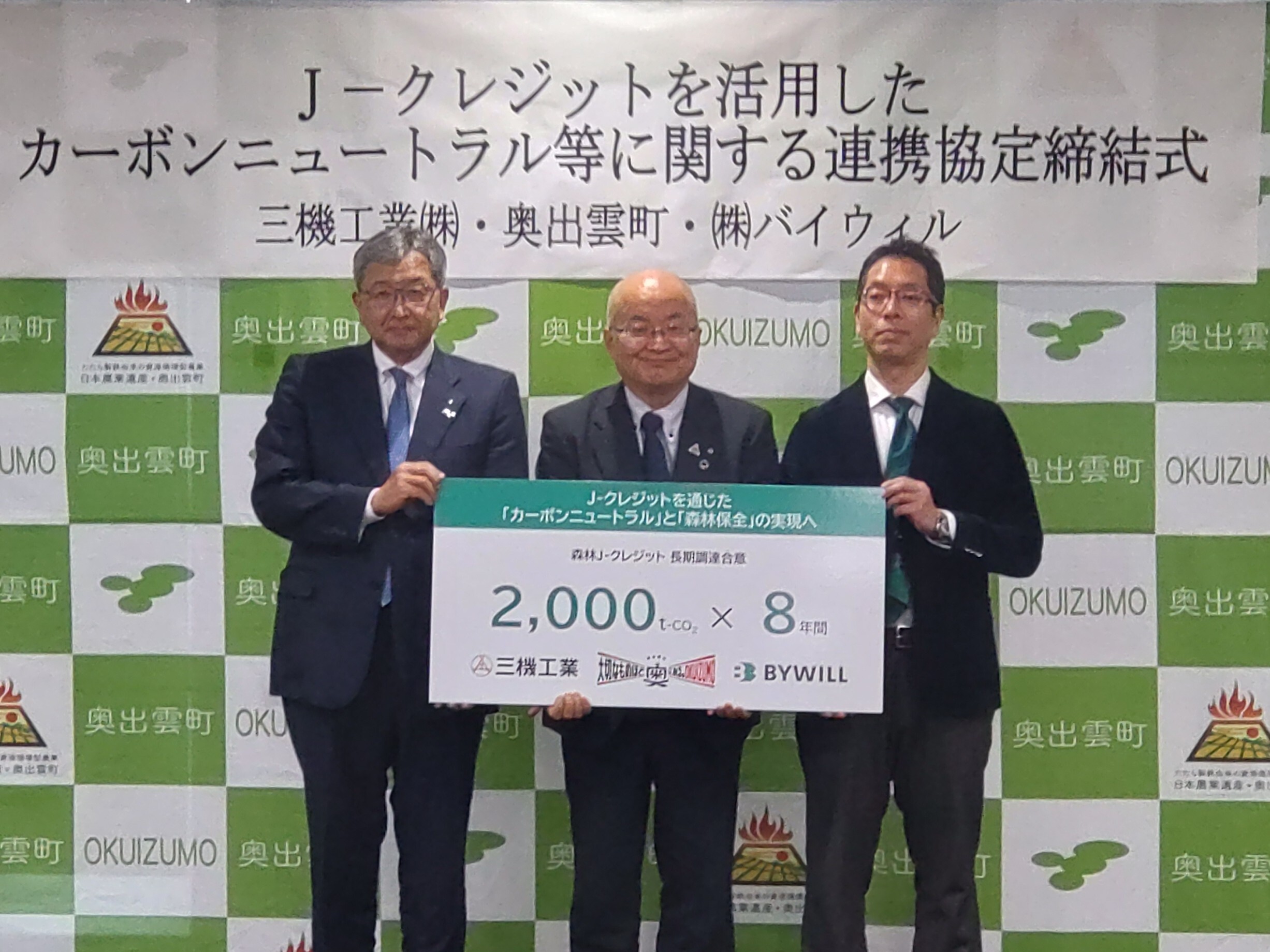【プレスリリース】バイウィル、奥出雲町・三機工業と 「森林J-クレジット」活用で連携協定。 8年間で1.6万トンの売買を支援し、脱炭素と林業振興を促進