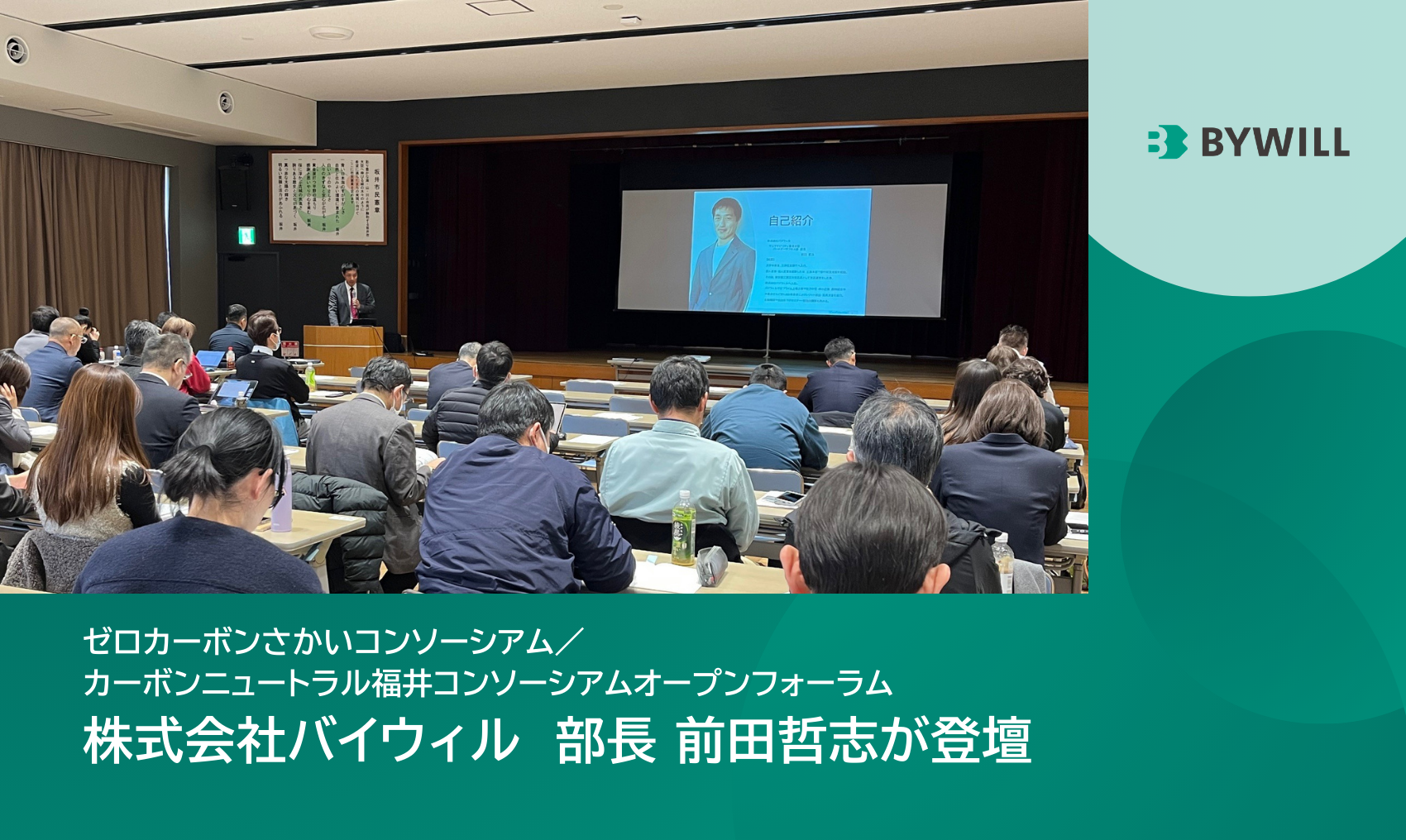 【登壇情報】坂井市・福井県共催の脱炭素セミナーにて、バイウィルの部長 前田が講師を務めました