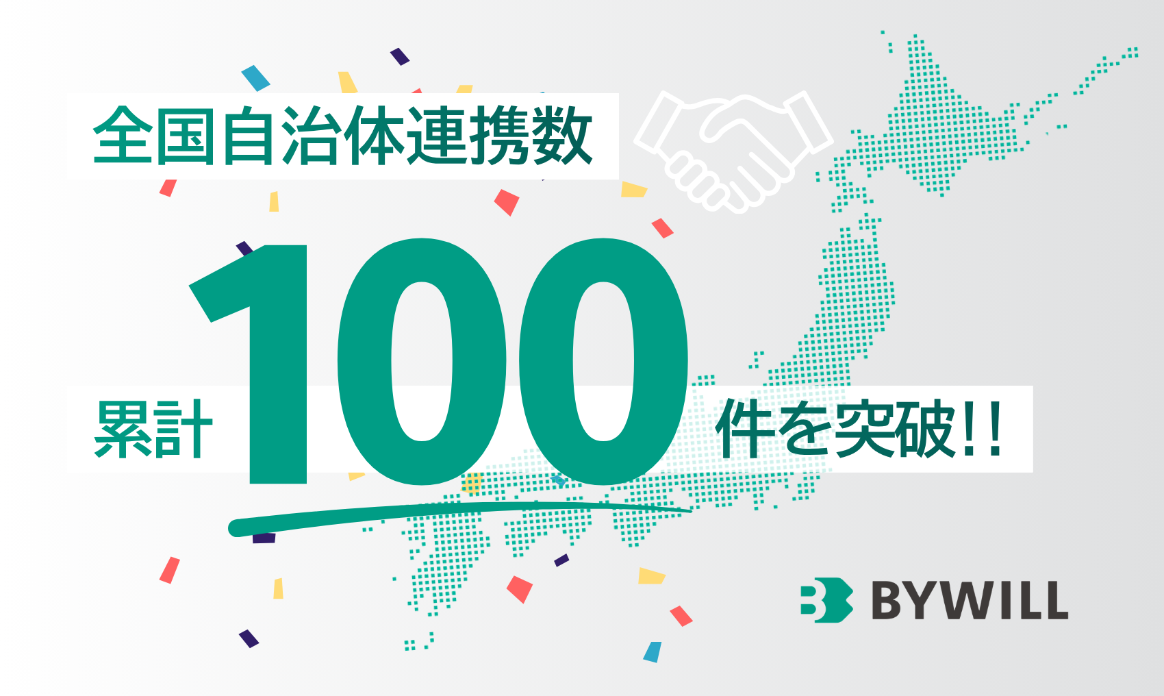 【プレスリリース】バイウィル、全国の自治体との連携が 累計100件を突破