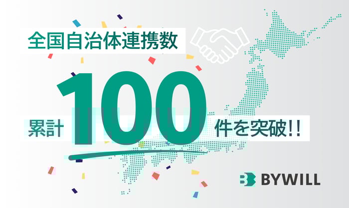 自治体100件リリース++