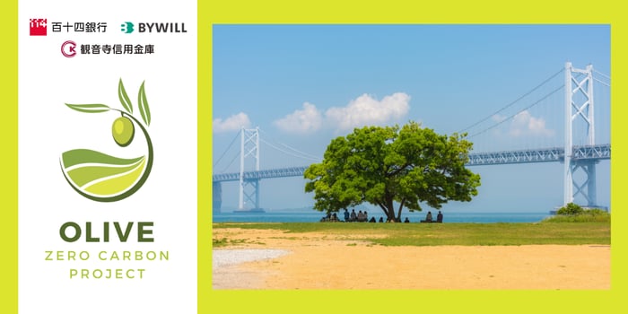 オリーブゼロカーボンプロジェクトKv