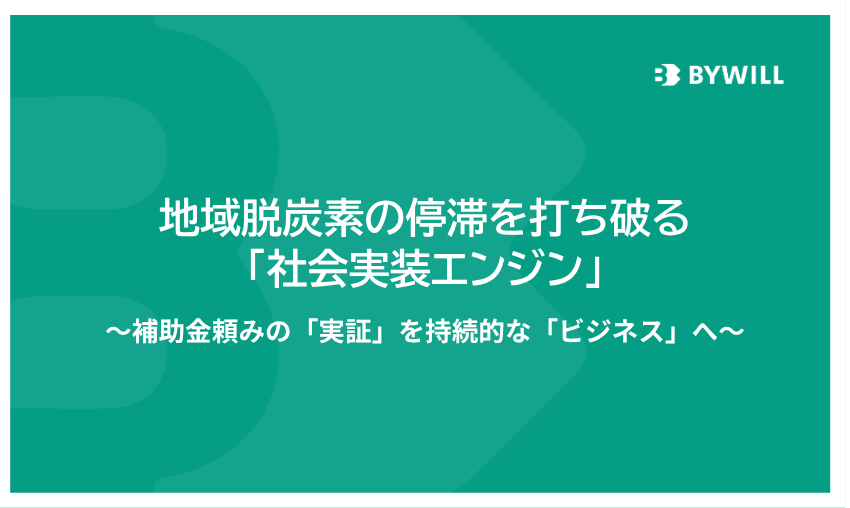 【総研ブログ】地域脱炭素の停滞を打ち破る「社会実装エンジン」～補助金頼みの「実証」を、持続的な「ビジネス」へ～