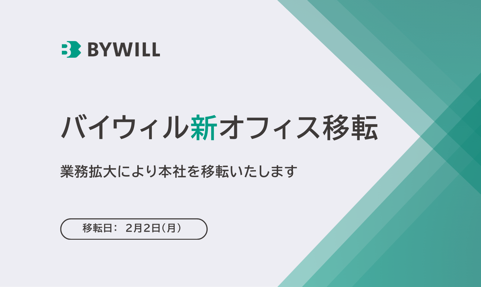 【本社移転のお知らせ】2026年2月より新オフィスへ移転いたします