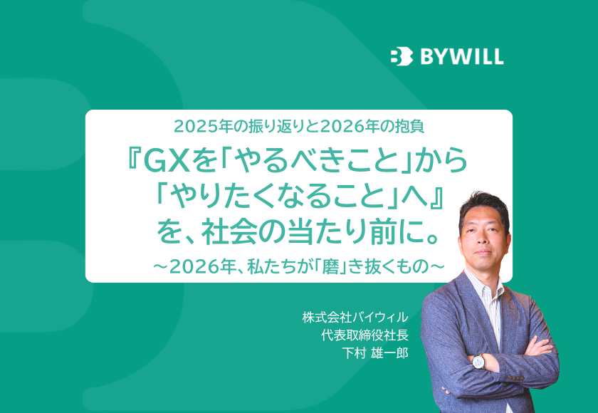 『GXを「やるべきこと」から「やりたくなること」へ』を、社会の当たり前に。 ～2026年、私たちが「磨」き抜くもの～