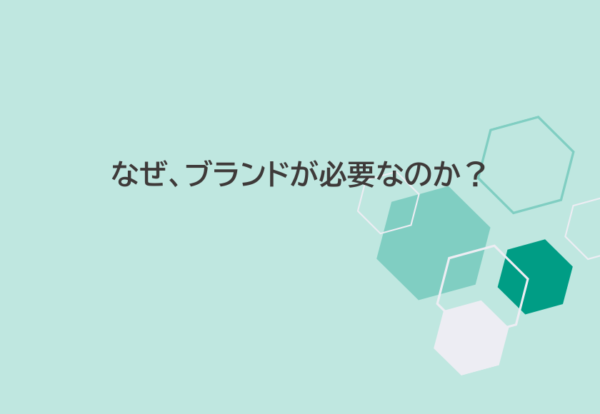 なぜ、ブランドが必要なのか？