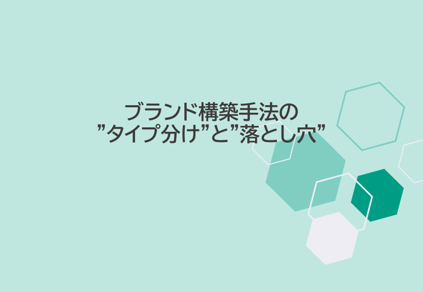 ブランド構築手法の”タイプ分け”と”落とし穴”