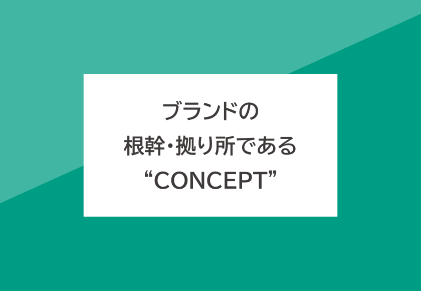 ブランドの根幹・拠り所である“Concept”