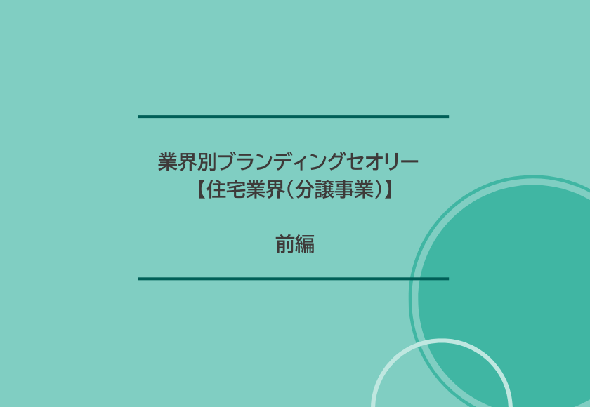 業界別ブランディングセオリー　「住宅業界の分譲事業」前編