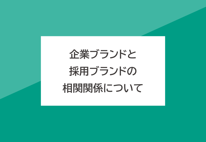企業ブランドと採用ブランドの相関関係について