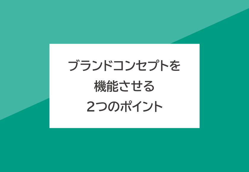 ブランドコンセプトを機能させる2つのポイント