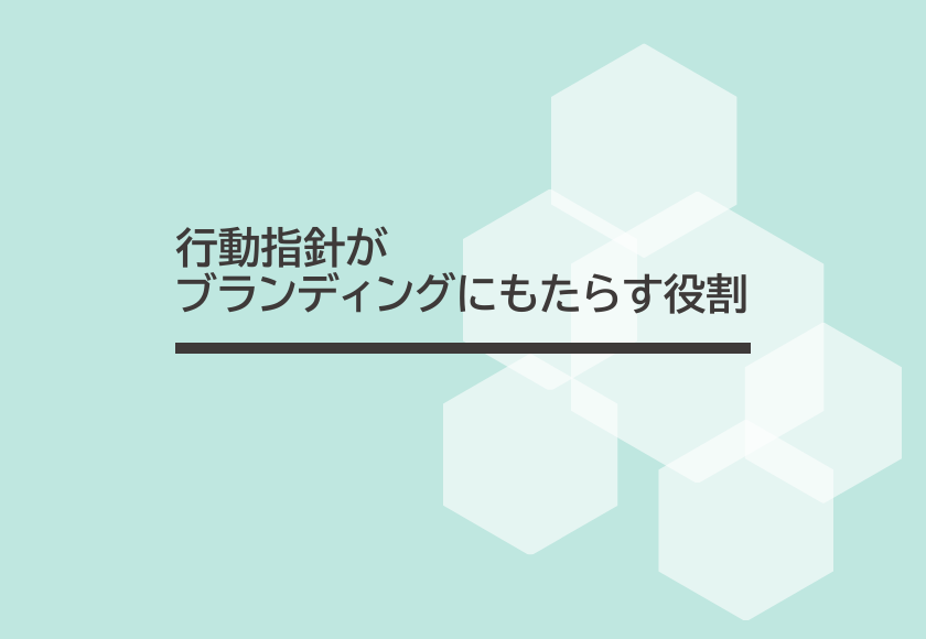 行動指針がブランディングにもたらす役割