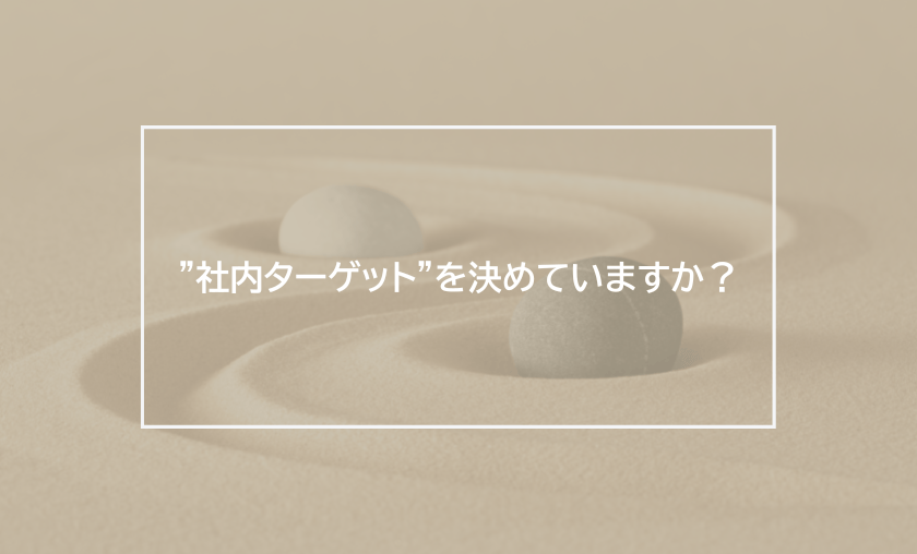 ”社内ターゲット”を決めていますか？
