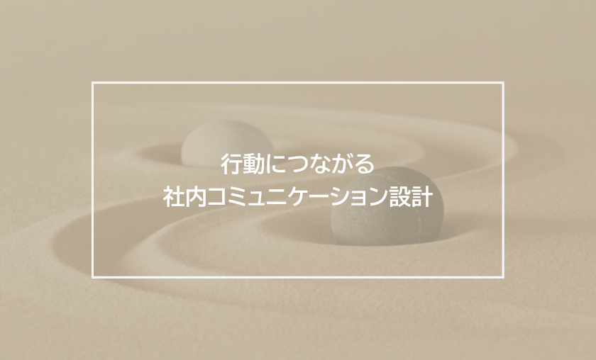 行動につながる社内コミュニケーション設計